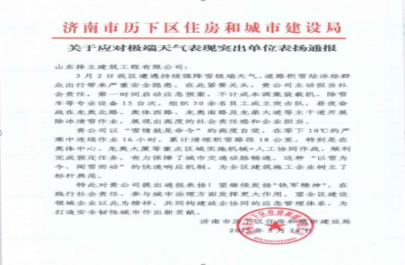 《風(fēng)雪無(wú)情人有情，責(zé)任擔(dān)當(dāng)暖寒冬》一封來(lái)自濟(jì)南市歷下區(qū)住房和城市建設(shè)局的表?yè)P(yáng)信！